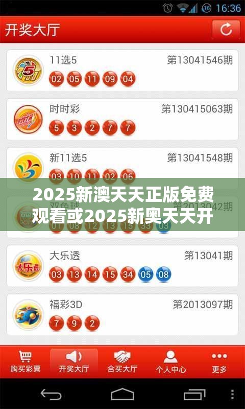 2025新澳天天正版免费观看或2025新奥天天开好彩开奖结果，效果解读、专家解析解释与落实
