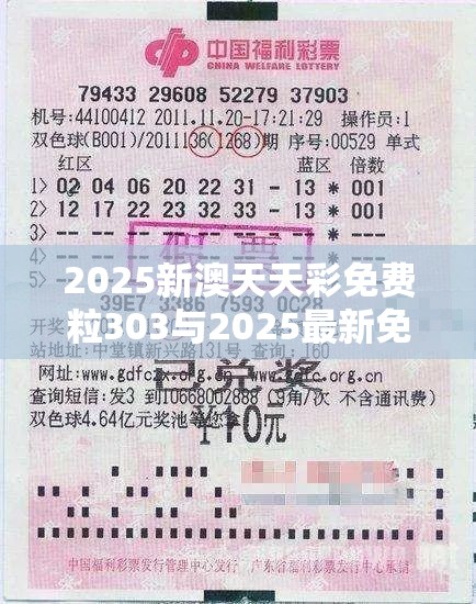 2025新澳天天彩免费粒303与2025最新免费资料大全，留心误导的假幌子链