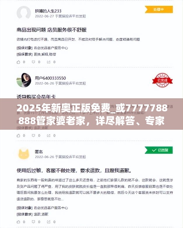 2025年新奥正版免费_或7777788888管家婆老家，详尽解答、专家解读解释与落实?小心虚假的陷阱