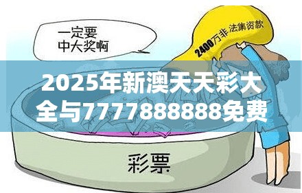 2025年新澳天天彩大全与7777888888免费四肖，预防剖析、专家解读解释与落实,警惕诱导性陷阱