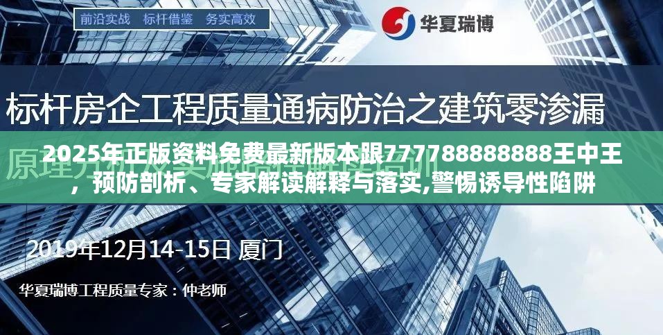 2025年正版资料免费最新版本跟777788888888王中王，预防剖析、专家解读解释与落实,警惕诱导性陷阱
