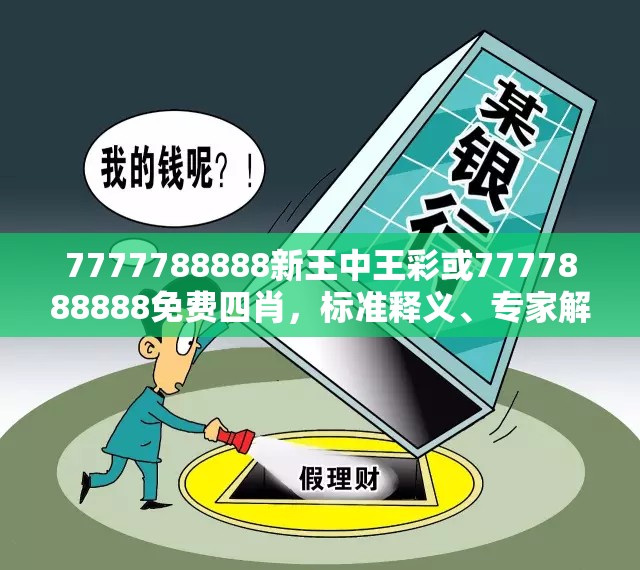7777788888新王中王彩或7777888888免费四肖，标准释义、专家解读解释与落实?留心虚假的虚架势