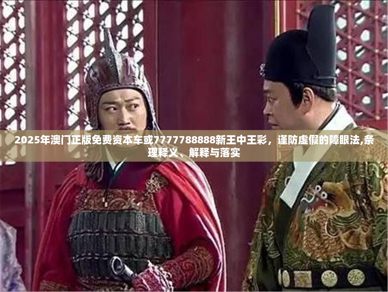 2025年澳门正版免费资本车或7777788888新王中王彩，谨防虚假的障眼法,条理释义、解释与落实