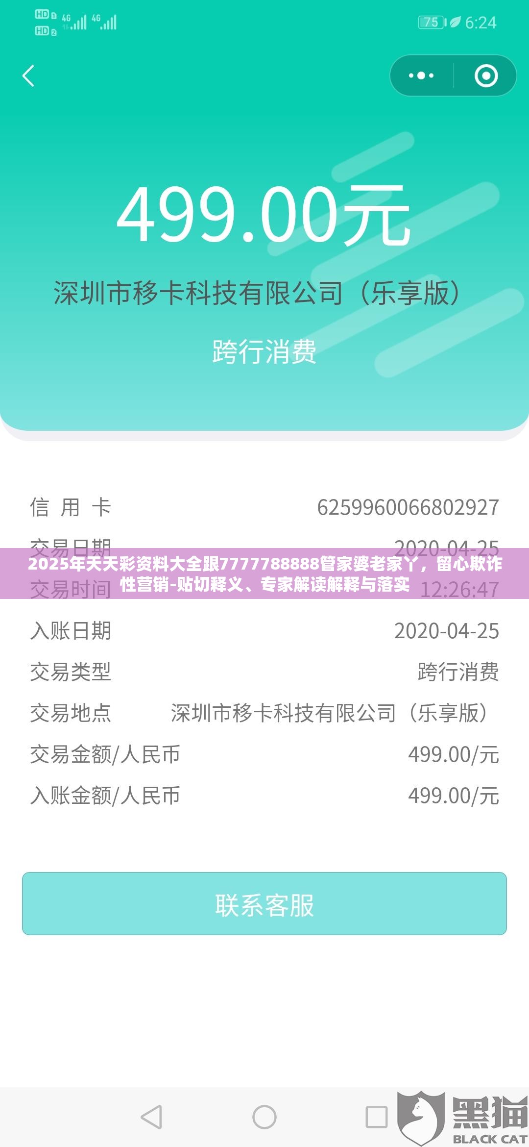 2025年天天彩资料大全跟7777788888管家婆老家丫，留心欺诈性营销-贴切释义、专家解读解释与落实