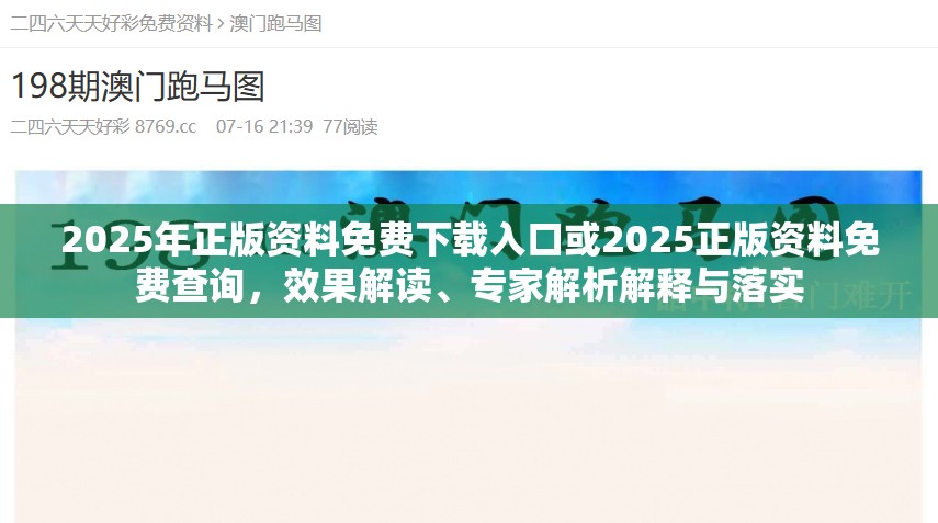 2025年正版资料免费下载入口或2025正版资料免费查询，效果解读、专家解析解释与落实