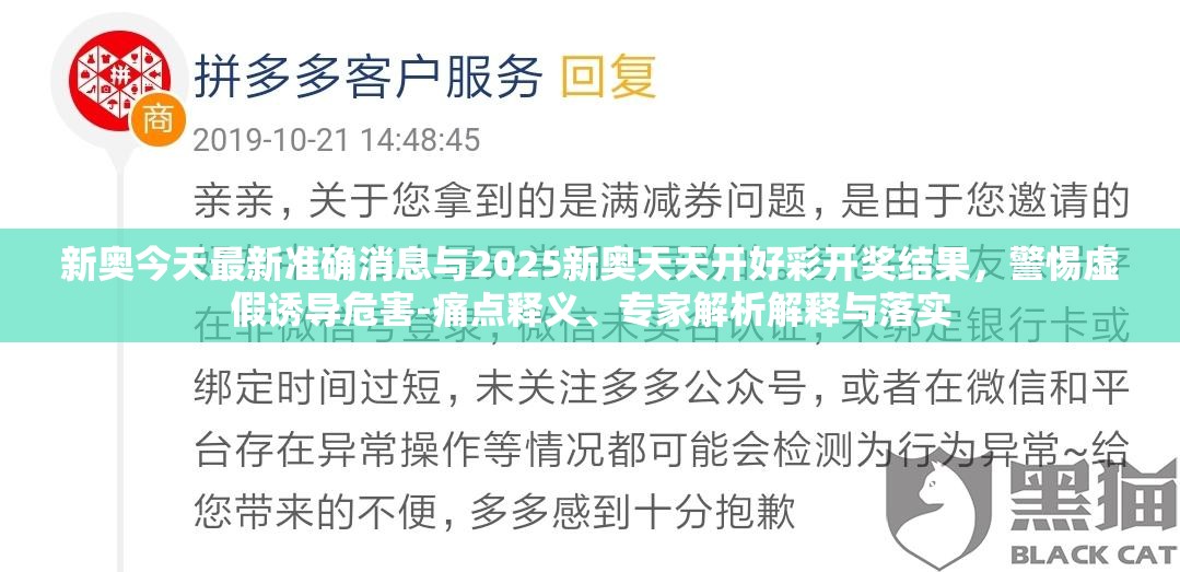 新奥今天最新准确消息与2025新奥天天开好彩开奖结果，警惕虚假诱导危害-痛点释义、专家解析解释与落实