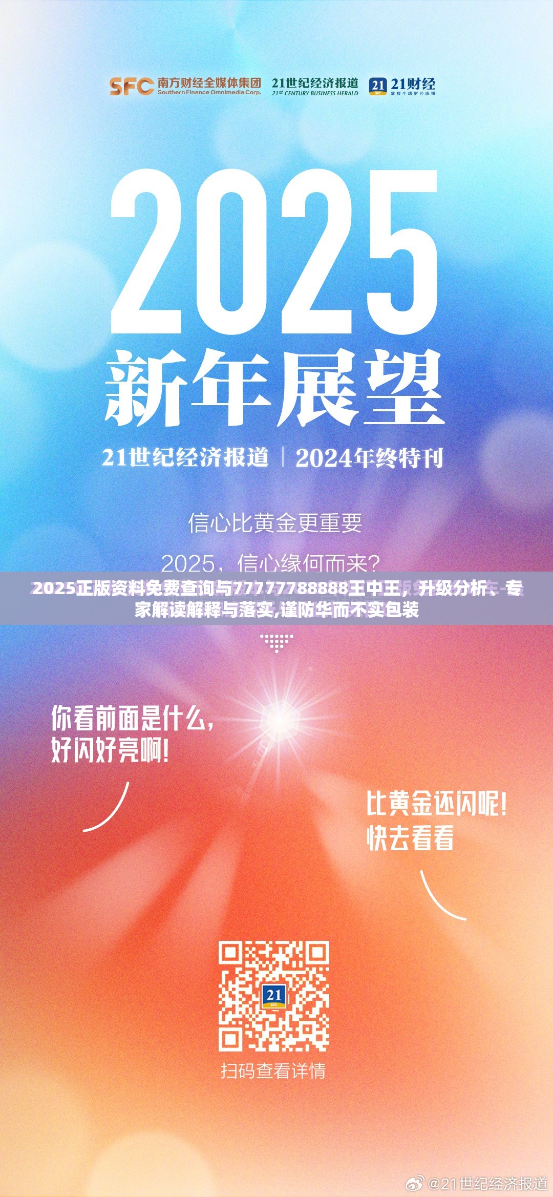 2025正版资料免费查询与77777788888王中王，升级分析、专家解读解释与落实,谨防华而不实包装