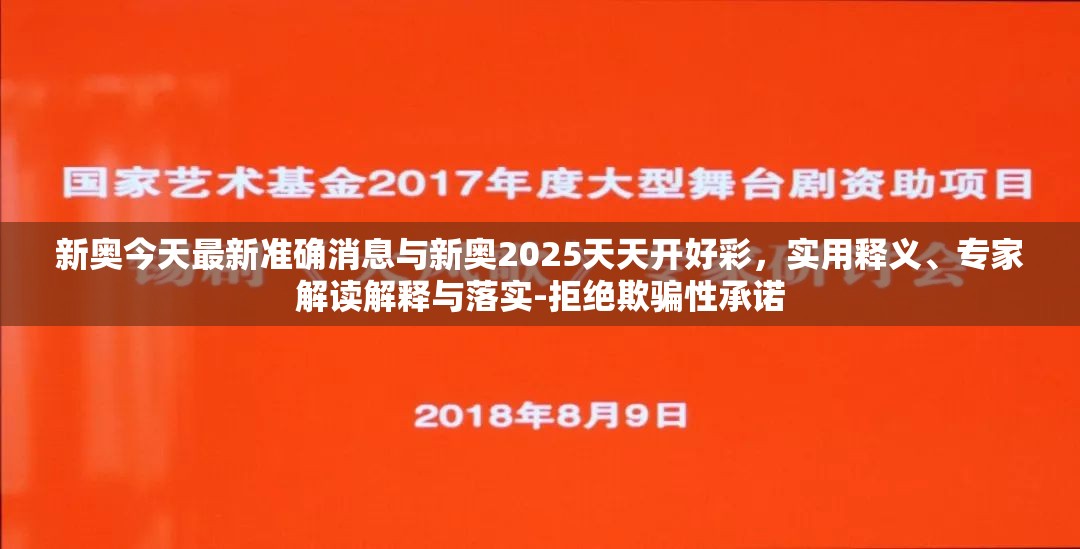 新奥今天最新准确消息与新奥2025天天开好彩，实用释义、专家解读解释与落实-拒绝欺骗性承诺